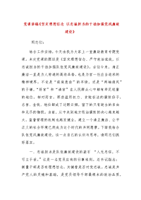 党课讲稿《坚定理想信念 以忠诚担当的干劲加强党风廉政建设》