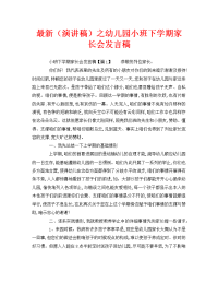 最新（演讲稿）之幼儿园小班下学期家长会发言稿.doc