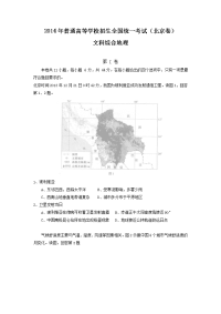 2014年普通高等学校招生全国统一考试（北京卷） 文科综合