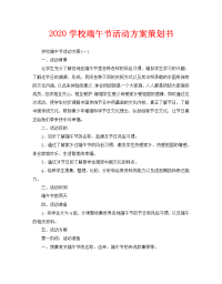 2020学校端午节活动方案策划书