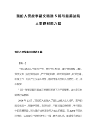 我的入党故事征文精选5篇与最美法院人事迹材料六篇