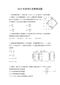 2014年普通高等学校招生全国统一考试（江苏卷） 物理