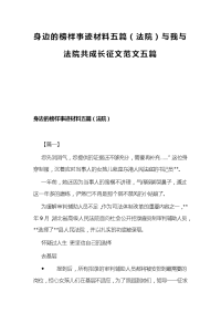 身边的榜样事迹材料五篇（法院）与我与法院共成长征文范文五篇