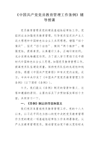 《中国共产党党员教育管理工作条例》辅导授课