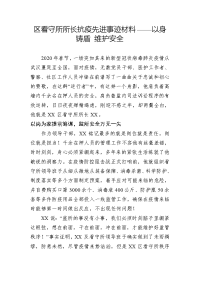 区看守所所长抗疫先进事迹材料——以身铸盾 维护安全