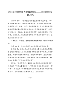 派出所民警抗疫先进事迹材料——我们的后面是人民