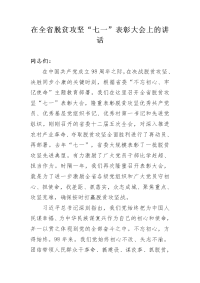 在全省脱贫攻坚“七一”表彰大会上的讲话