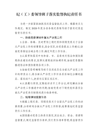 纪（工）委领导班子落实监督执纪责任书