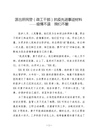 派出所民警（政工干部）抗疫先进事迹材料——疫情不退  我们不撤