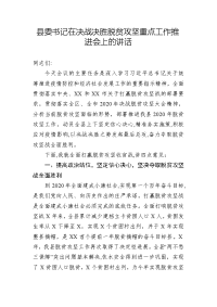 县委书记在决战决胜脱贫攻坚重点工作推进会上的讲话