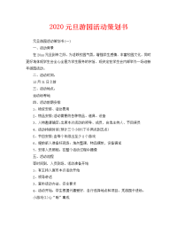 2020元旦游园活动策划书