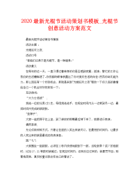 2020最新光棍节活动策划书模板_光棍节创意活动方案范文