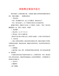 班级聚会策划书范文