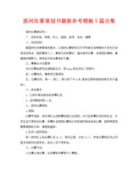 拔河比赛策划书最新参考模板5篇合集