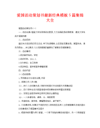 爱国活动策划书最新经典模板5篇集锦大全