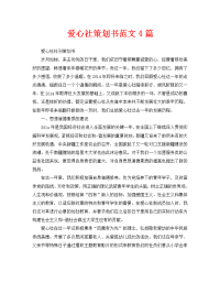 爱心社策划书范文4篇