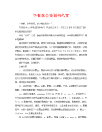 毕业聚会策划书范文