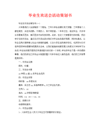 毕业生欢送会活动策划书
