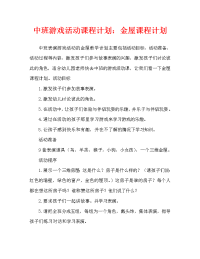 中班表演游戏活动教案：金色的房子教案.doc