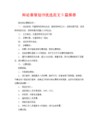 辩论赛策划书优选范文5篇推荐