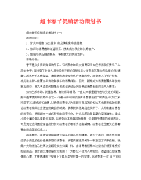 超市春节促销活动策划书