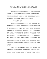 语文（心得）之关于如何加强学生素质能力的培养