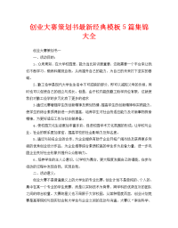 创业大赛策划书最新经典模板5篇集锦大全