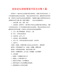 创业论坛讲座策划书范文合集4篇