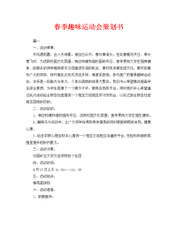 春季趣味运动会策划书
