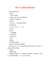 春节文艺晚会的策划书