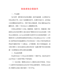 创业者协会策划书