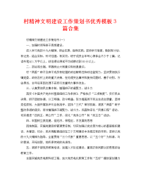 村精神文明建设工作策划书优秀模板3篇合集