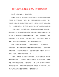 幼儿园中班教育随笔：好玩的冰块.doc