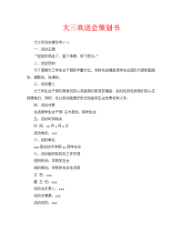 大三欢送会策划书