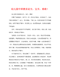 幼儿园中班教育随笔：宝贝，勇敢一点！.doc