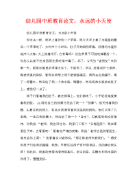 幼儿园中班教育随笔：永远的小天使.doc