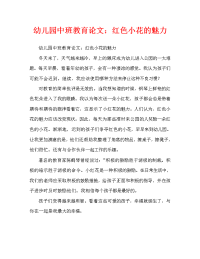 幼儿园中班教育随笔：小红花的魅力.doc