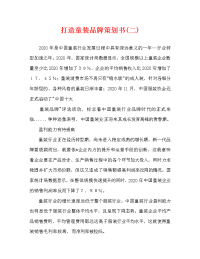 打造童装品牌策划书(二)