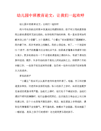 幼儿园中班教育随笔：让我们一起加油.doc