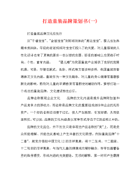打造童装品牌策划书(一)