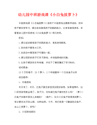 幼儿园中班游戏教案《小白兔拔萝卜》（通用）.doc