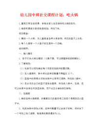 幼儿园中班社会教案：吃火锅（通用）.doc