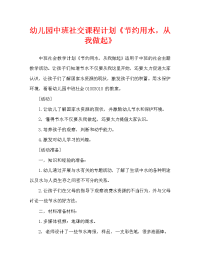 幼儿园中班社会教案《节约用水，从我做起》（通用）.doc