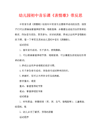 幼儿园中班音乐教案《表情歌》含反思（通用）.doc