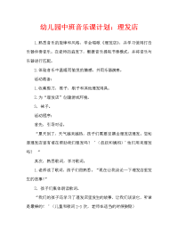 幼儿园中班音乐教案：理发店（通用）.doc