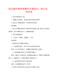 幼儿园中班美术教案设计：向左走，向右走.doc