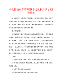 幼儿园中班音乐教案《城市老鼠和乡下老鼠》含反思（通用）.doc