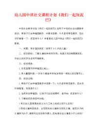 幼儿园中班社会教案《我们一起玩泥巴》（通用）.doc