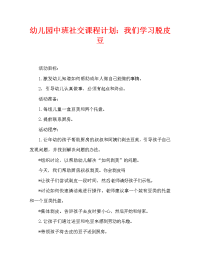 幼儿园中班社会教案：我们学剥豆.doc