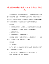 幼儿园中班数学教案《新年联欢会》含反思（通用）.doc